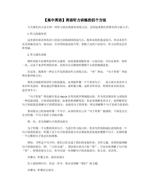【高中英语】英语听力训练的四个方法