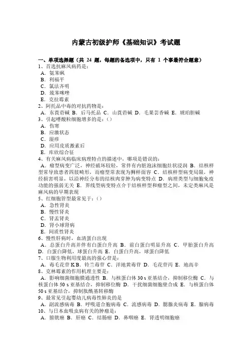 内蒙古初级护师《基础知识》考试题