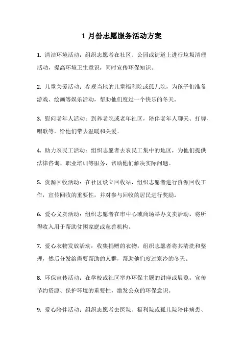 1月份志愿服务活动方案