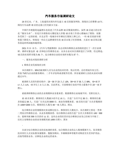 汽车服务市场调研论文