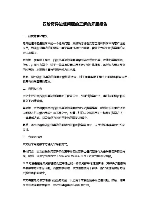 四阶奇异边值问题的正解的开题报告