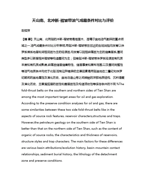 天山南、北冲断-褶皱带油气成藏条件对比与评价