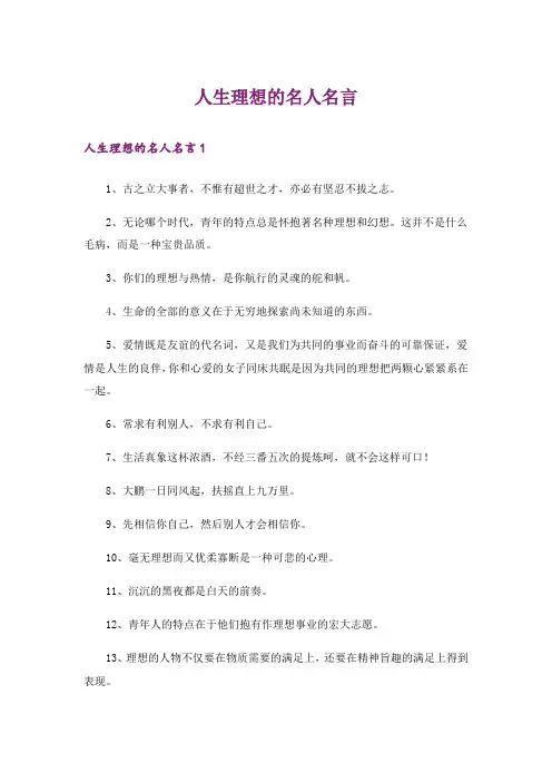 人生理想的名人名言