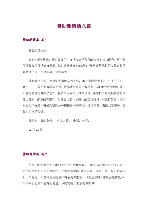 赞助邀请函八篇