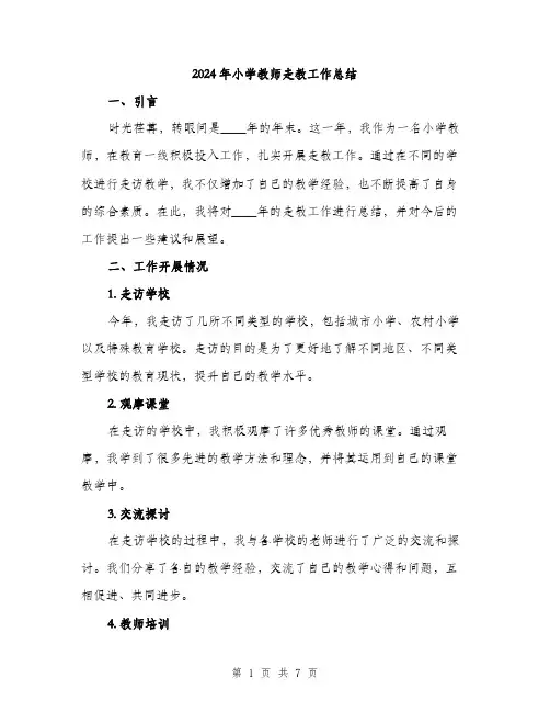 2024年小学教师走教工作总结(2篇)