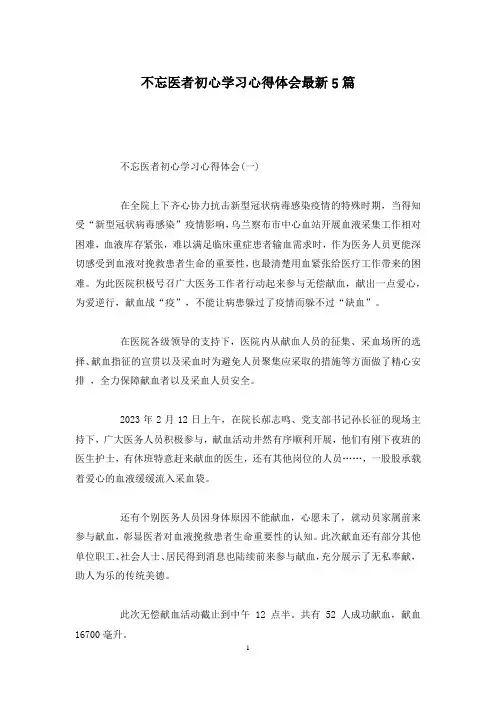不忘医者初心学习心得体会最新5篇