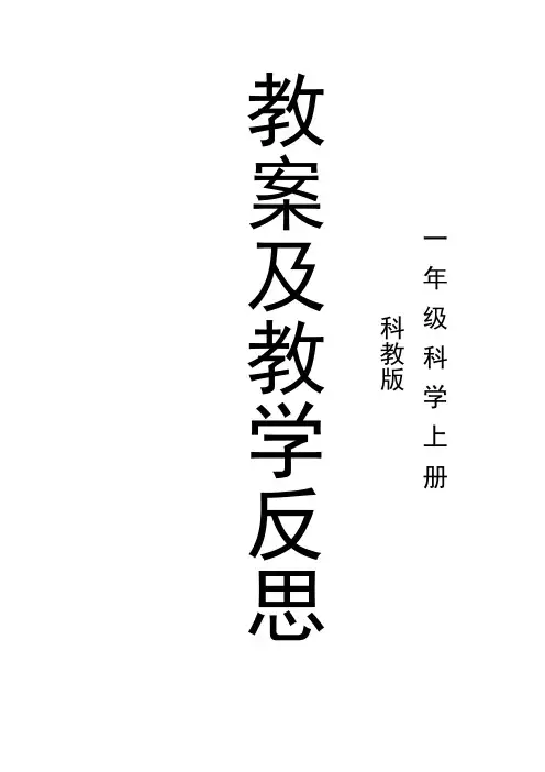 科教版一年级科学上册教案全册(含教学反思)