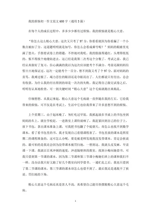 我的烦恼初一作文范文600字(通用3篇)(最新)