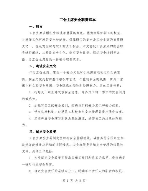 工会主席安全职责范本