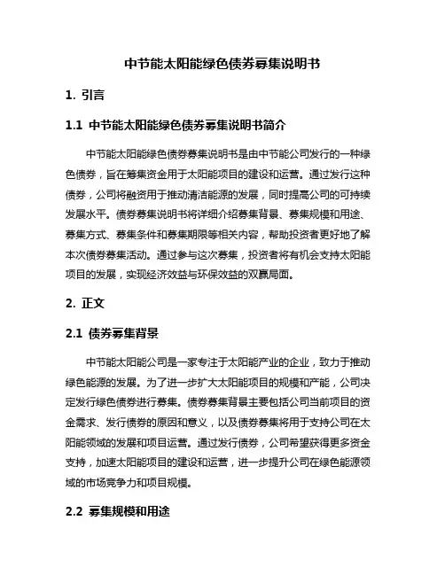 中节能太阳能绿色债券募集说明书