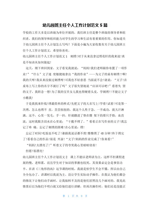 幼儿园班主任个人工作计划范文5篇