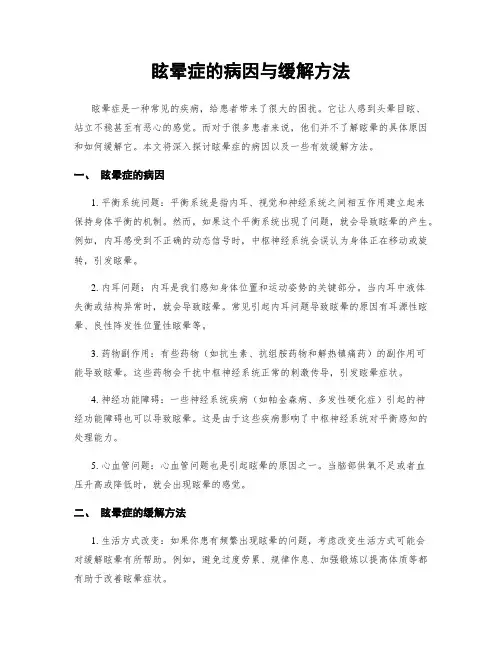 眩晕症的病因与缓解方法