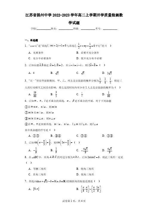 扬州中学2022-2023学年高二上学期开学质量检测数学试题