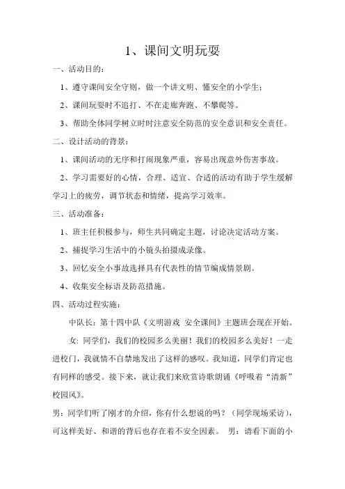 1、课间文明玩耍