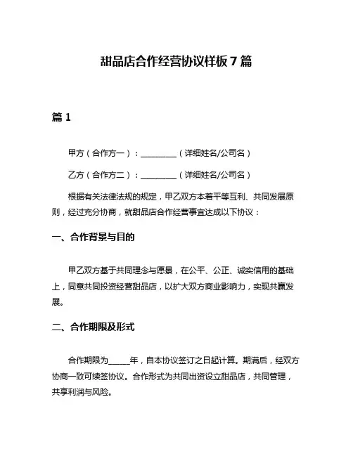 甜品店合作经营协议样板7篇