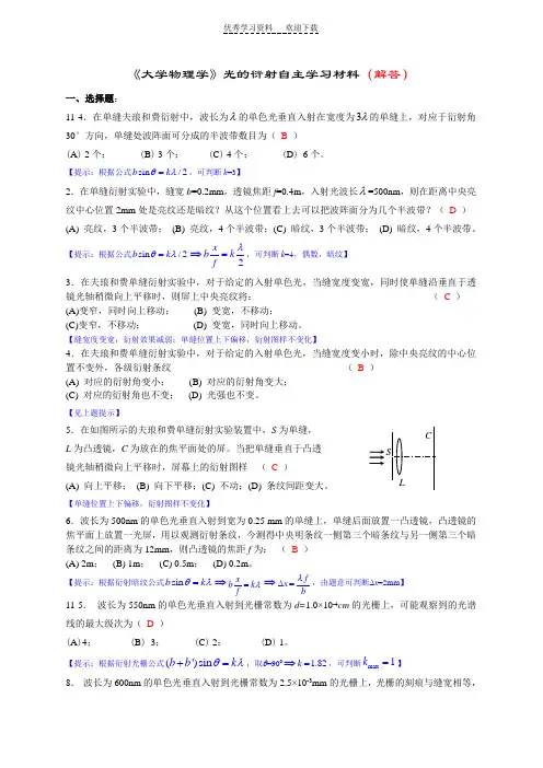 《大学物理学》光的衍射练习题(马解答)