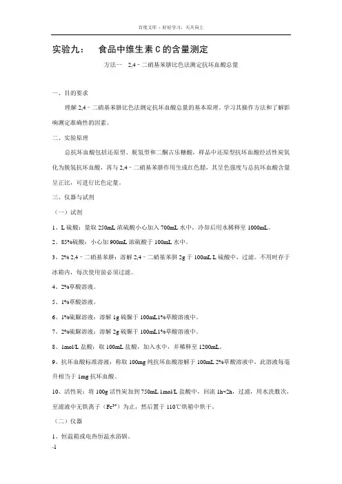 实验九食品中维生素C的含量测定