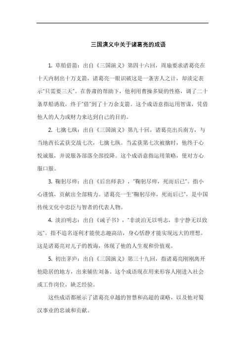三国演义中关于诸葛亮的成语