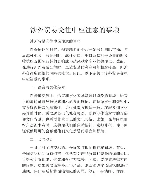 涉外贸易交往中应注意的事项