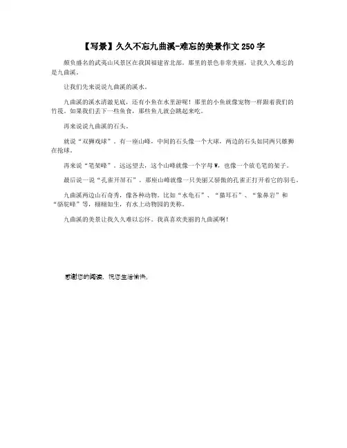 【写景】久久不忘九曲溪-难忘的美景作文250字