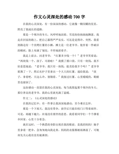 作文心灵深处的感动700字