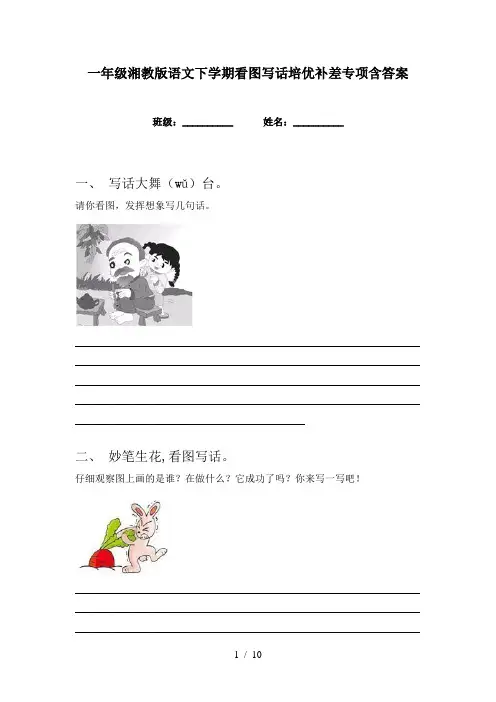 一年级湘教版语文下学期看图写话培优补差专项含答案