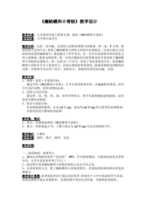 四年级下册音乐教案-3《癞蛤蟆和小青蛙》  ︳人音版 (五线谱) 