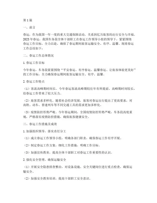 车务段春运工作总结范文(3篇)
