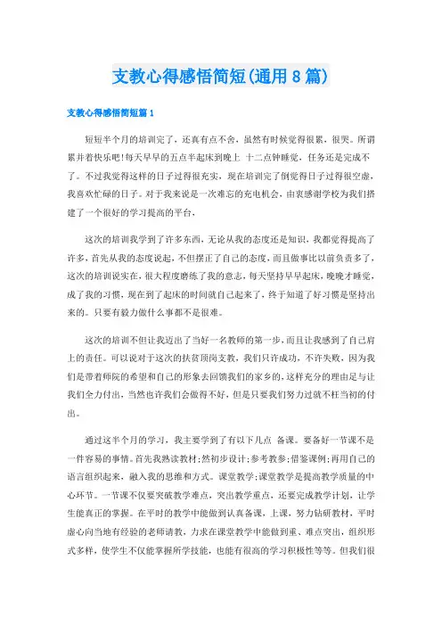 支教心得感悟简短(通用8篇)