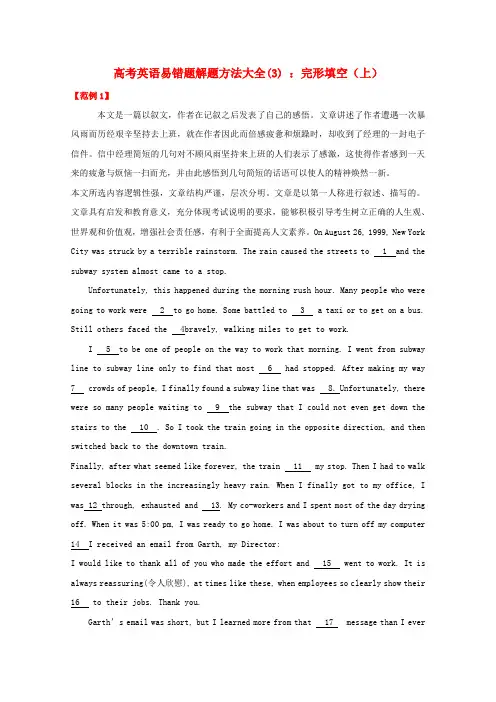 高考英语 易错题解题方法大全-完形填空[上]