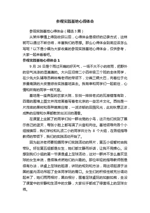 参观实践基地心得体会（精选3篇）
