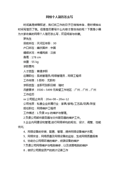网络个人简历怎么写
