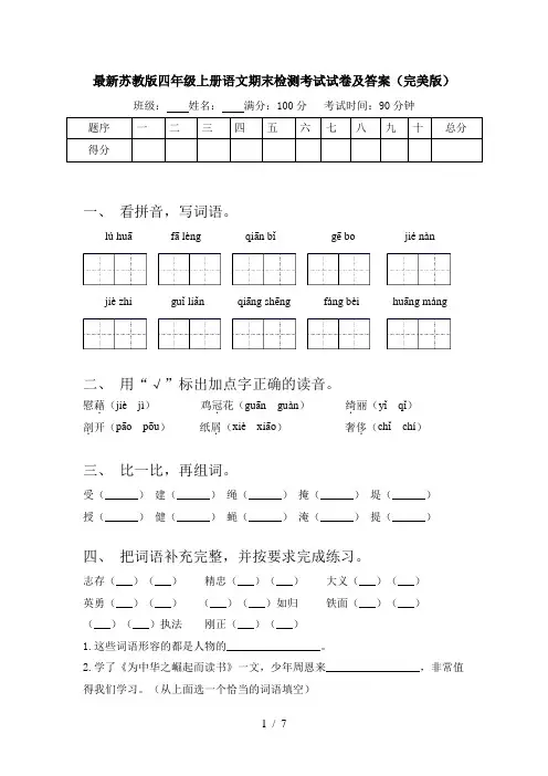 最新苏教版四年级上册语文期末检测考试试卷及答案(完美版)