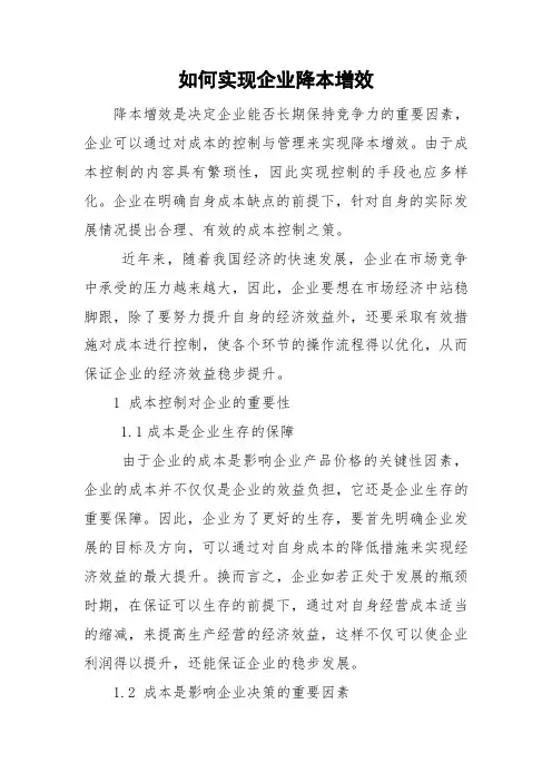 如何实现企业降本增效