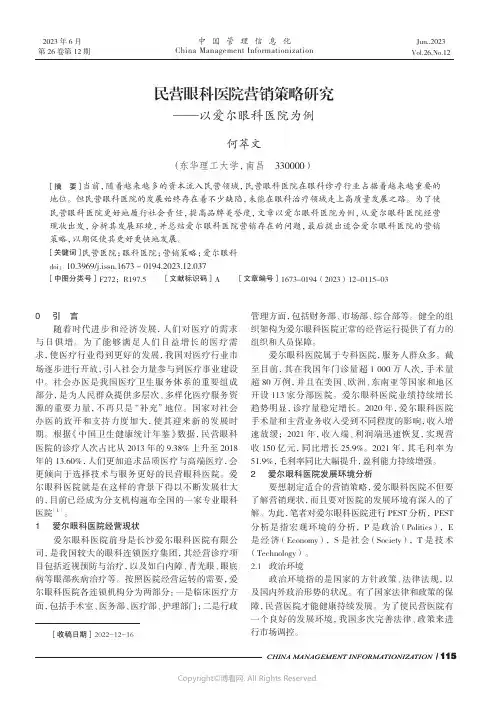 民营眼科医院营销策略研究——以爱尔眼科医院为例
