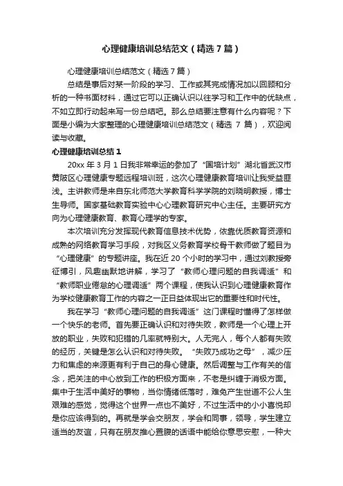 心理健康培训总结范文（精选7篇）