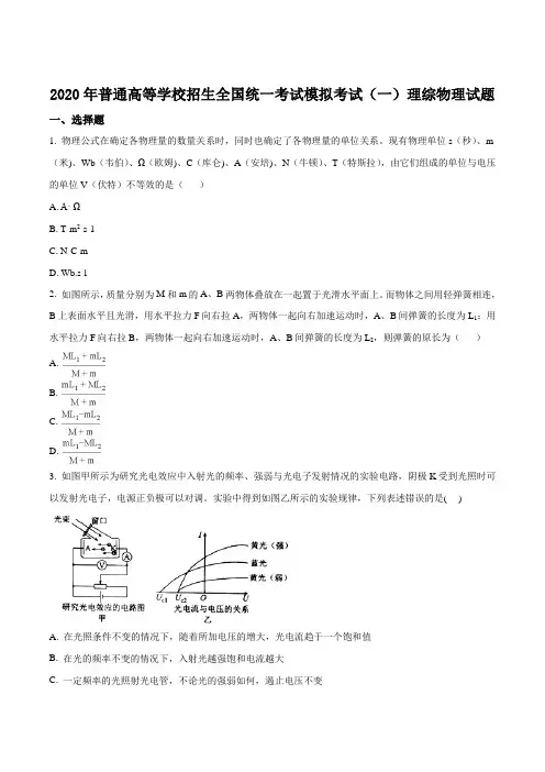 2020年高考模拟考试理综物理试题(一)(附答案)