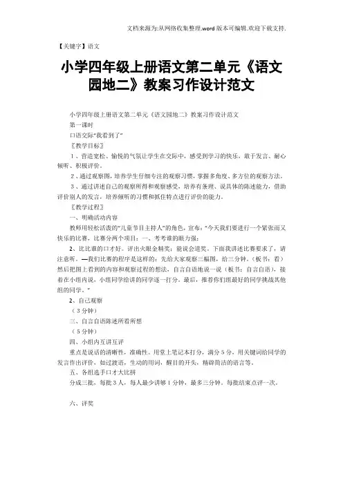 【语文】小学四年级上册语文第二单元语文园地二教案习作设计范文