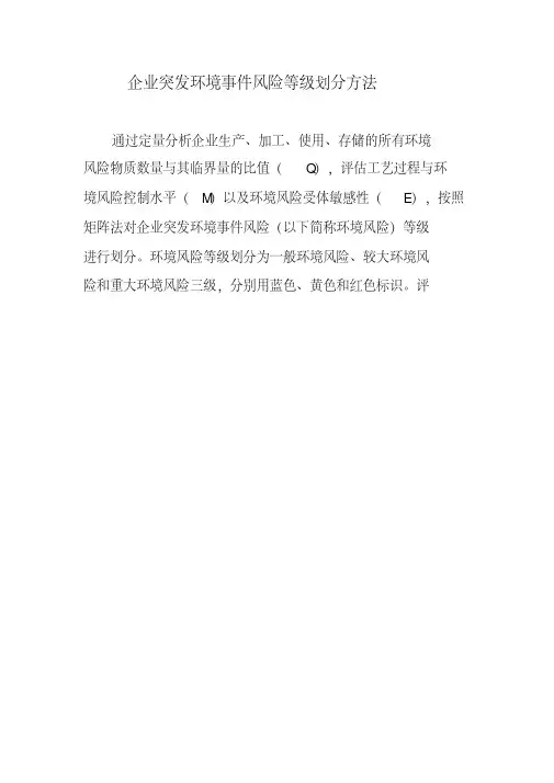 最新企业突发环境事件风险等级划分方法优秀文档