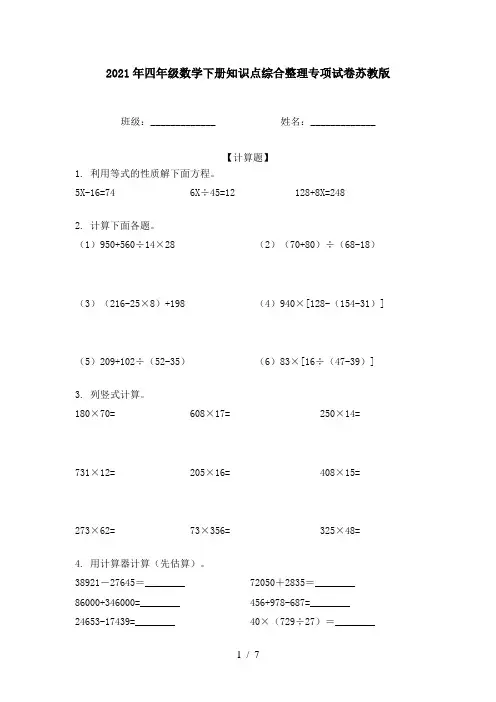 2021年四年级数学下册知识点综合整理专项试卷苏教版
