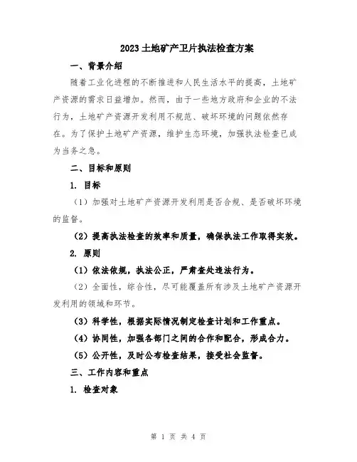 2023土地矿产卫片执法检查方案