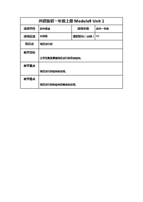 外研版七上M9U1教案(供参考)