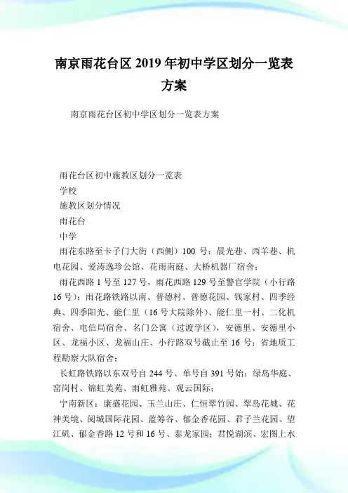 南京雨花台区2019年初中学区划分一览表方案.doc