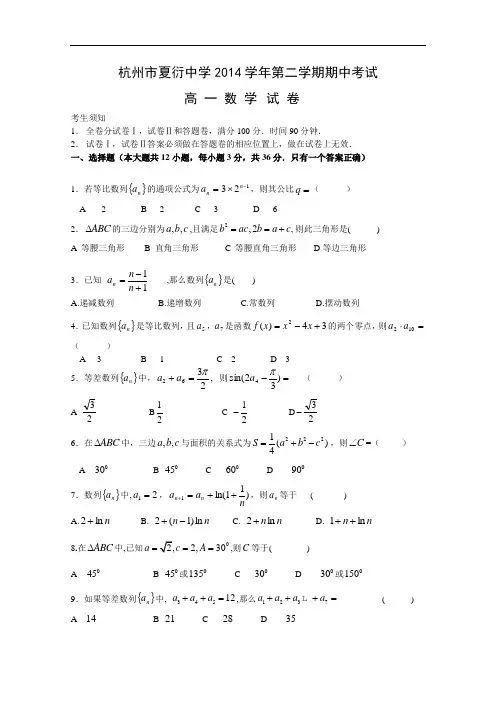 浙江省杭州市夏衍中学2014-2015学年高一下学期期中考试数学试题