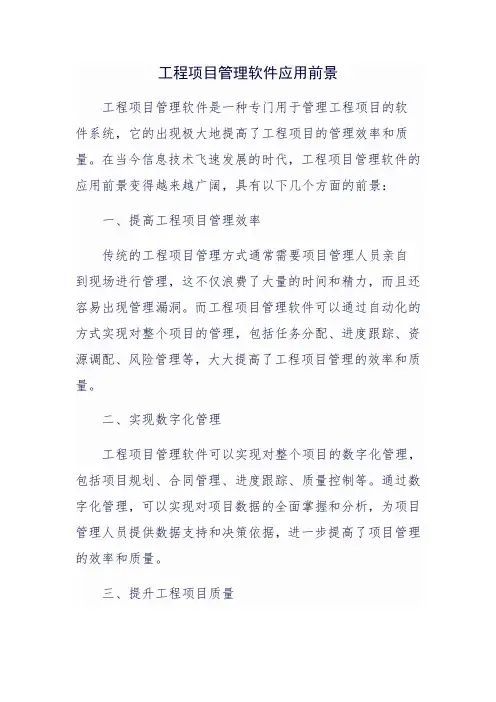 工程项目管理软件应用前景