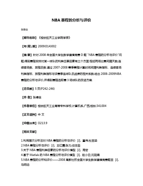 NBA赛程的分析与评价