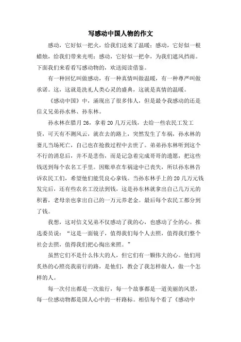 写感动中国人物的作文