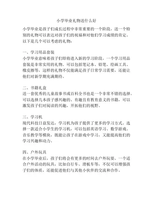 小学毕业礼物送什么好