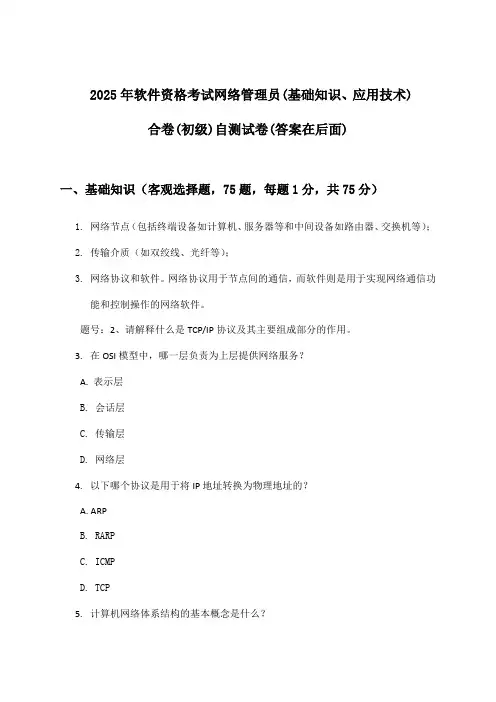 网络管理员(基础知识、应用技术)合卷软件资格考试(初级)试卷及答案指导(2025年)