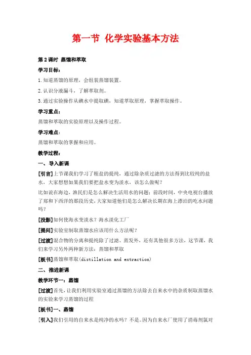 人教版高中化学必修一教案-《蒸馏和萃取》